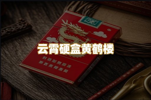 云霄硬盒黄鹤楼