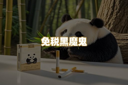 免税黑魔鬼